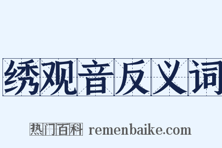 绣观音反义词是什么意思的图片